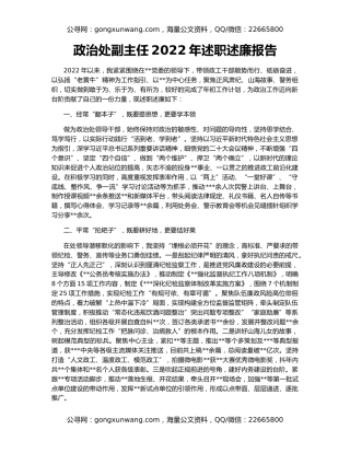 政治处副主任2022年述职述廉报告