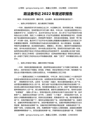 政法委书记2022年度述职报告