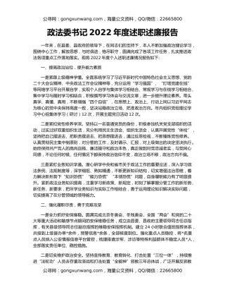 政法委书记2022年度述职述廉报告