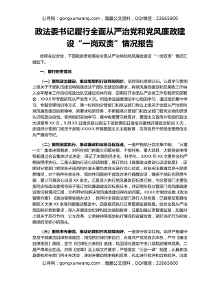 政法委书记履行全面从严治党和党风廉政建设“一岗双责”情况报告