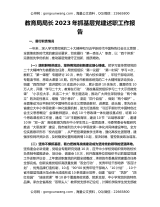 教育局局长2023年抓基层党建述职工作报告