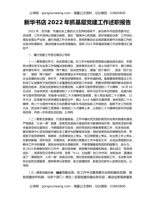 新华书店2022年抓基层党建工作述职报告