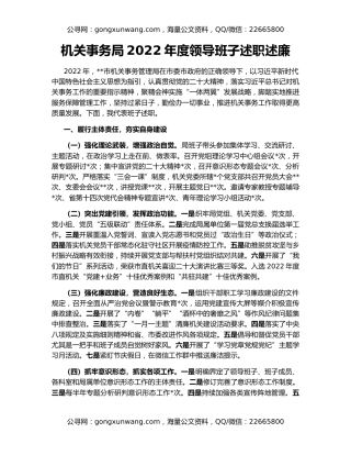 机关事务局2022年度领导班子述职述廉