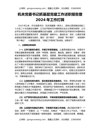 机关党委书记抓基层党建工作述职报告暨2024年工作打算