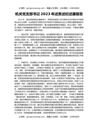 机关党支部书记2023年述责述纪述廉报告