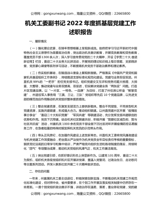 机关工委副书记2022年度抓基层党建工作述职报告