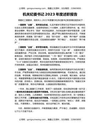 机关纪委书记2023年度述职报告