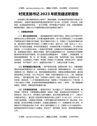 村党支部书记2023年抓党建述职报告