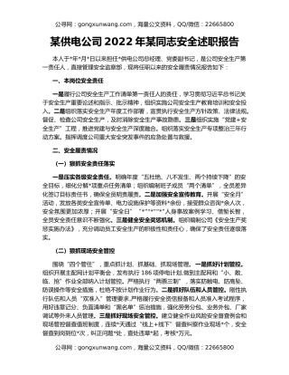 某供电公司2022年某同志安全述职报告