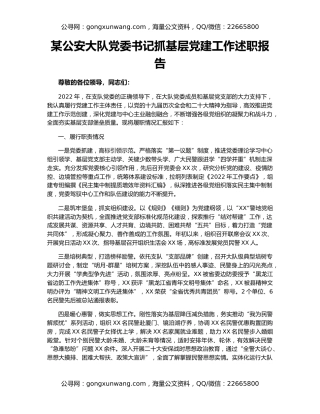 某公安大队党委书记抓基层党建工作述职报告