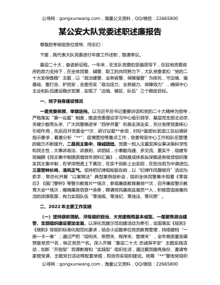 某公安大队党委述职述廉报告