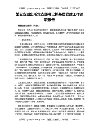 某公安派出所党支部书记抓基层党建工作述职报告