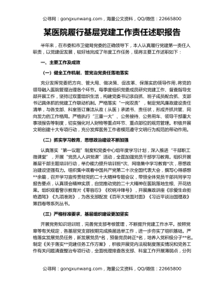 某医院履行基层党建工作责任述职报告