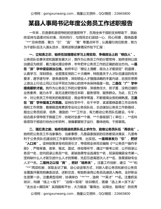 某县人事局书记年度公务员工作述职报告