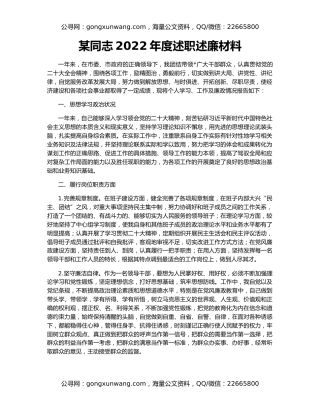 某同志2022年度述职述廉材料