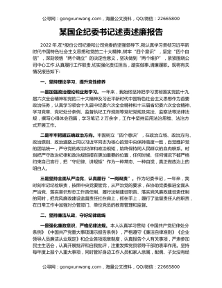 某国企纪委书记述责述廉报告