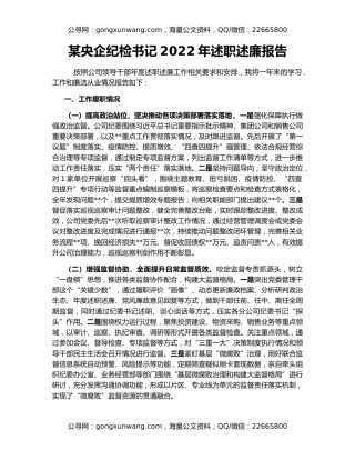 某央企纪检书记2022年述职述廉报告