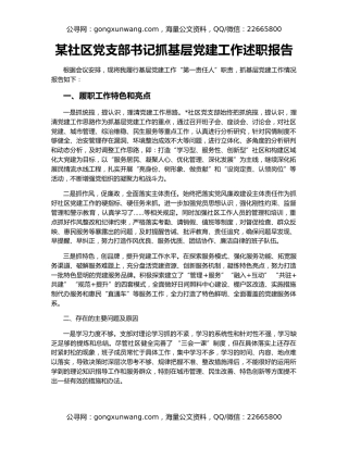某社区党支部书记抓基层党建工作述职报告