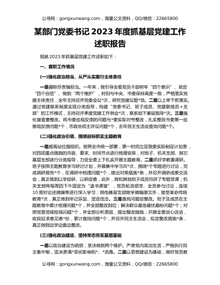 某部门党委书记2023年度抓基层党建工作述职报告
