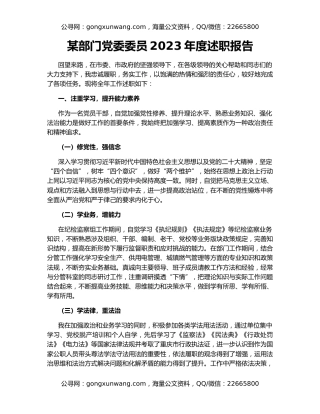 某部门党委委员2023年度述职报告