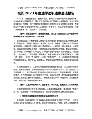 校长2023年度述学述职述廉述法报告