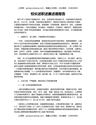 校长述职述廉述德报告