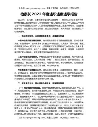 检察长2022年度述职述廉述学报告