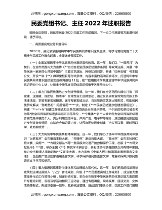 民委党组书记、主任2022年述职报告