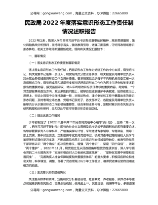 民政局2022年度落实意识形态工作责任制情况述职报告