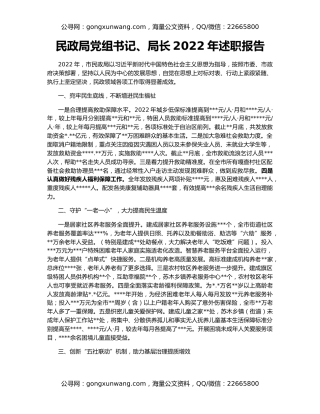 民政局党组书记、局长2022年述职报告