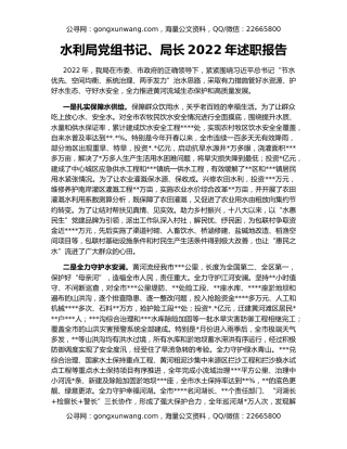 水利局党组书记、局长2022年述职报告