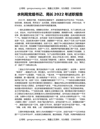 水利局党组书记、局长2022年述职报告（2）