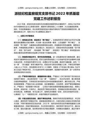 派驻纪检监察组党支部书记2022年抓基层党建工作述职报告