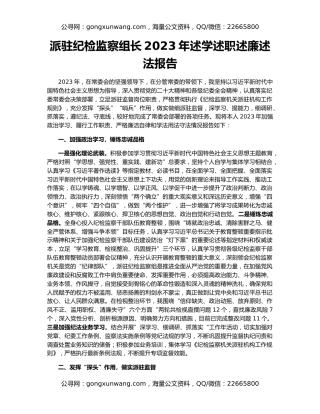 派驻纪检监察组长2023年述学述职述廉述法报告