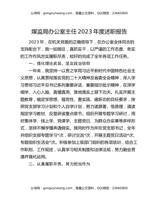 煤监局办公室主任2023年度述职报告