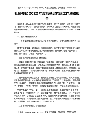 社区书记2022年度抓基层党建工作述职报告