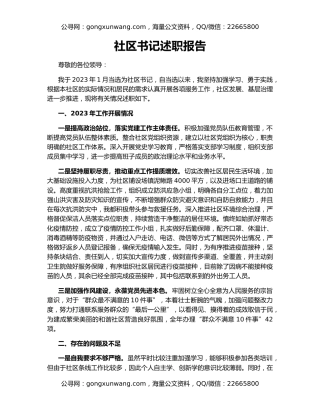 社区书记述职报告