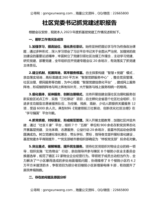 社区党委书记抓党建述职报告