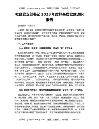 社区党支部书记2023年度抓基层党建述职报告
