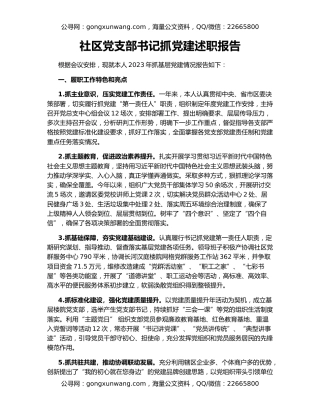 社区党支部书记抓党建述职报告