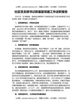 社区党支部书记抓基层党建工作述职报告