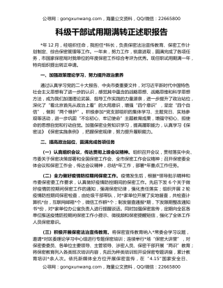 科级干部试用期满转正述职报告