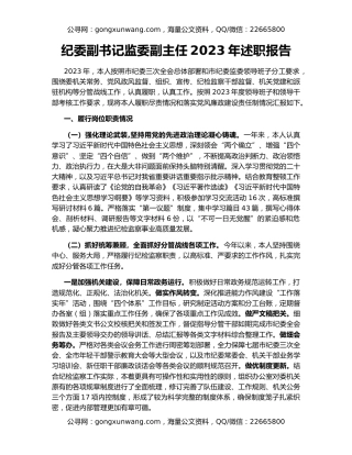 纪委副书记监委副主任2023年述职报告
