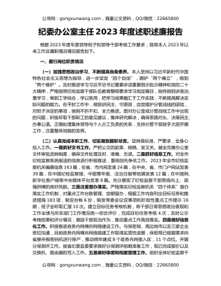 纪委办公室主任2023年度述职述廉报告