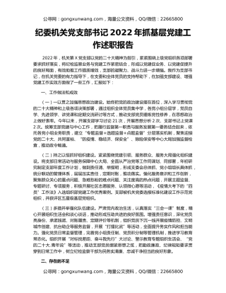纪委机关党支部书记2022年抓基层党建工作述职报告