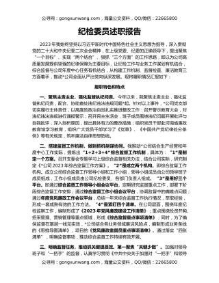 纪检委员述职报告