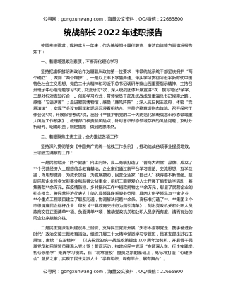 统战部长2022年述职报告