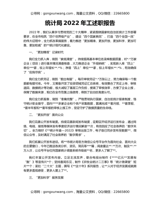 统计局2022年工述职报告