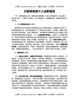 行政审批局个人述职报告