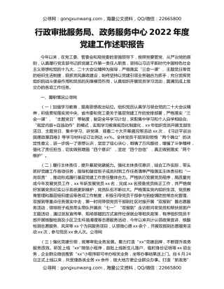 行政审批服务局、政务服务中心2022年度党建工作述职报告